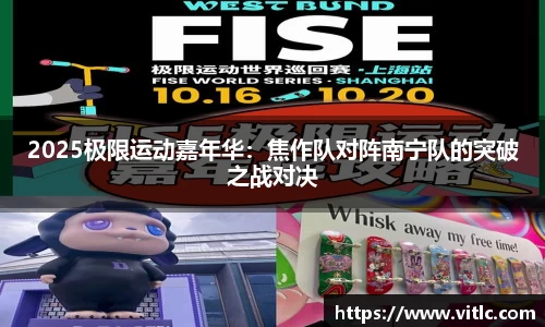 2025极限运动嘉年华：焦作队对阵南宁队的突破之战对决