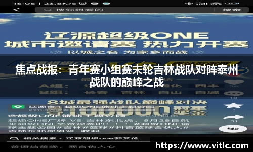 焦点战报：青年赛小组赛末轮吉林战队对阵泰州战队的巅峰之战