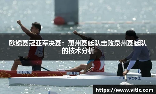 欧锦赛冠亚军决赛：惠州赛艇队击败泉州赛艇队的技术分析