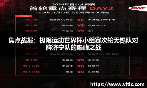 焦点战报：极限运动世界杯小组赛次轮无锡队对阵济宁队的巅峰之战