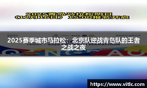 2025赛季城市马拉松：北京队迎战青岛队的王者之战之夜