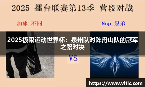 2025极限运动世界杯：泉州队对阵舟山队的冠军之路对决