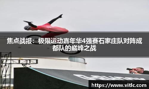 焦点战报：极限运动嘉年华4强赛石家庄队对阵成都队的巅峰之战