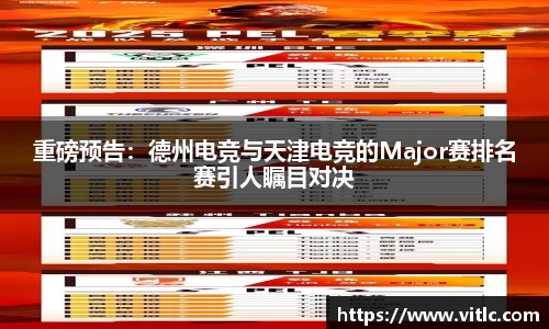 重磅预告：德州电竞与天津电竞的Major赛排名赛引人瞩目对决