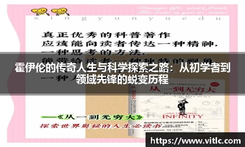 霍伊伦的传奇人生与科学探索之路：从初学者到领域先锋的蜕变历程