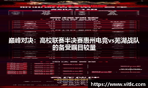 巅峰对决：高校联赛半决赛惠州电竞vs芜湖战队的备受瞩目较量
