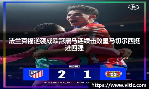 法兰克福逆袭成欧冠黑马连续击败皇马切尔西挺进四强