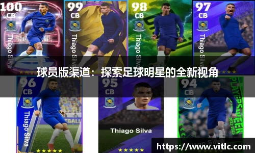 球员版渠道：探索足球明星的全新视角