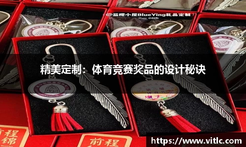 精美定制：体育竞赛奖品的设计秘诀