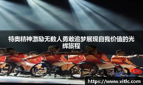 特奥精神激励无数人勇敢追梦展现自我价值的光辉旅程