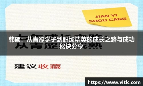 韩硕：从青涩学子到职场精英的成长之路与成功秘诀分享
