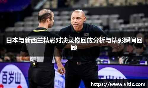 日本与新西兰精彩对决录像回放分析与精彩瞬间回顾