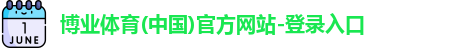 博业体育